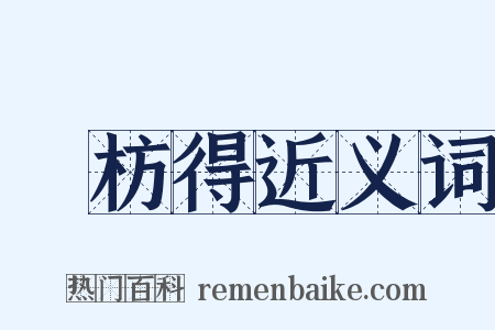 謝枋得近义词是什么意思的图片